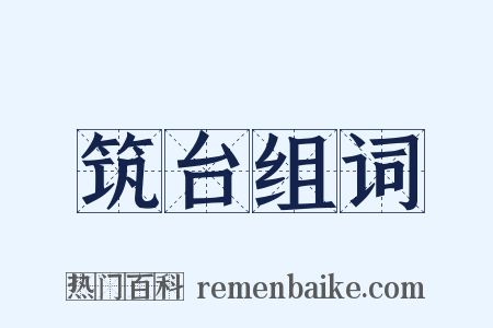 筑台组词是什么意思的图片